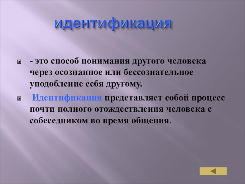 Способ понимания. Способы понимания. Способ понимания другого человека через уподобление себя. Идентификация это способ понимания другого человека через. Идентификация это в психологии общения.