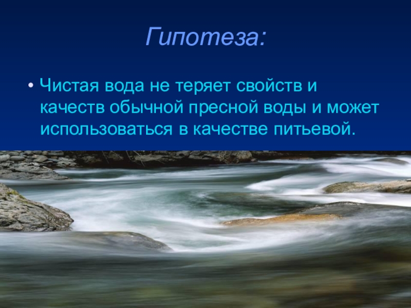 Теряет свойства. Гипотеза о воде. Гипотезы чистой воды. Гипотеза на тему вода. Гипотезы проект чистая вода.