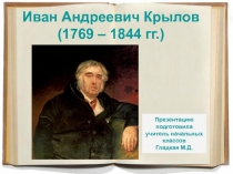 Презентация к уроку литературного чтения по теме Жизнь и творчество Ивана Андреевича Крылова