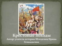 Презентация создана к уроку истории Средних веков в 6 классе по теме: Крестовые походы