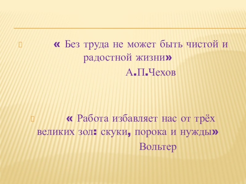 Без труда не может быть чистой и радостной жизни презентация