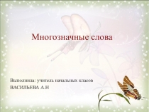 Презентация по русскому языку  Многозначные слова