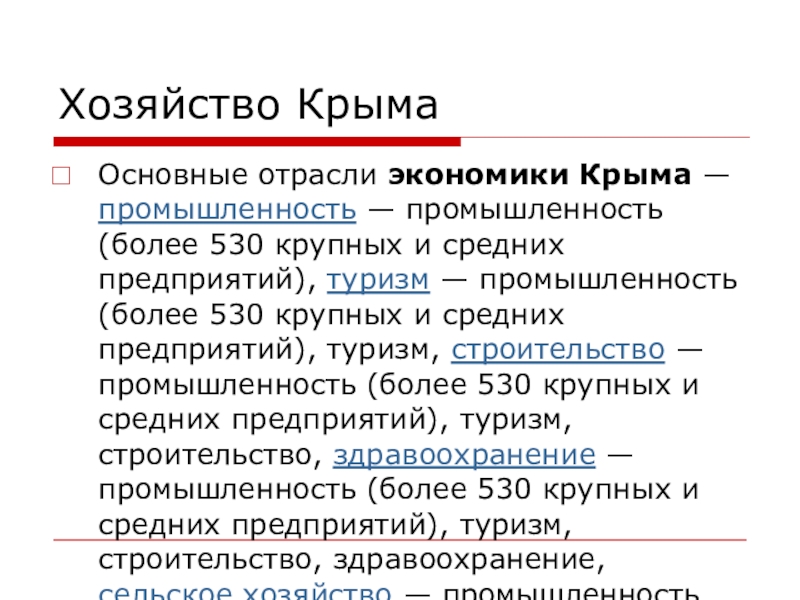 отрасли хозяйства крыма. отрасли хозяйства крыма. структура промышленности крыма. крымский полуостров карта промышленность. пищевая промышленность крыма кратко.