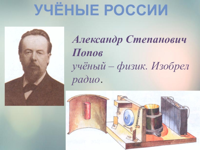 Александр степанович попов русский ученый изобретатель радио проект