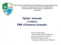 Презентация к урокам обучения грамоте по методике В.А. Илюхиной Письмо с секретом