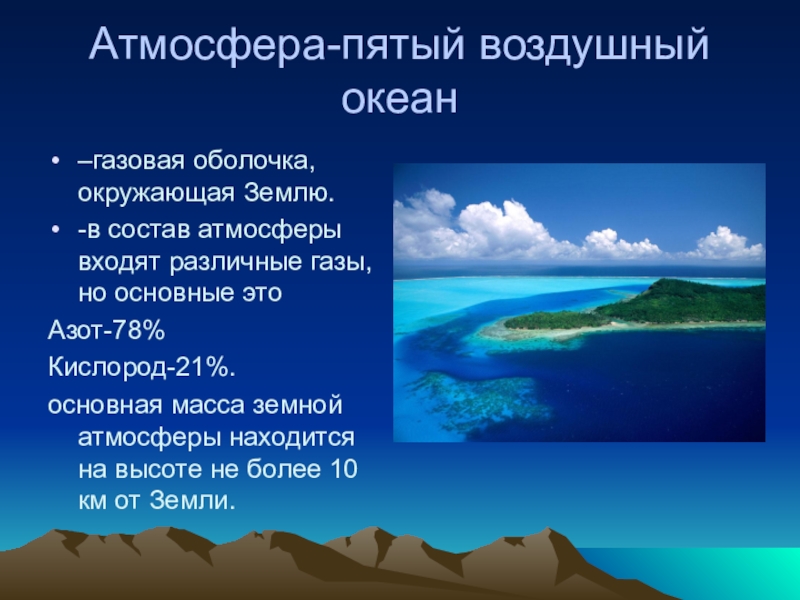 Атмосферный 5. Воздушный океан атмосфера. Газовая оболочка земли. Газовая оболочка окружающая землю. Атмосфера - это газовая оболочка, окружающая землю..