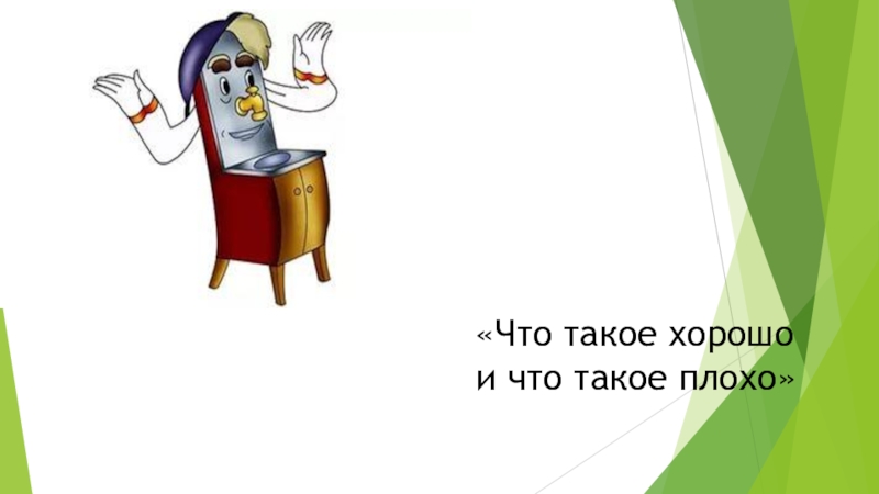 Презентация к стихотворению что такое хорошо и что такое плохо