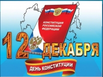 Презентация к интеллектуальной игре Конституция - основной закон государства