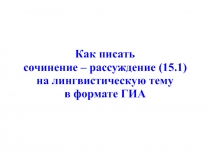 Подготовка к государственной итоговой аттестации: сочинение - рассуждение на лингвистическую тему.