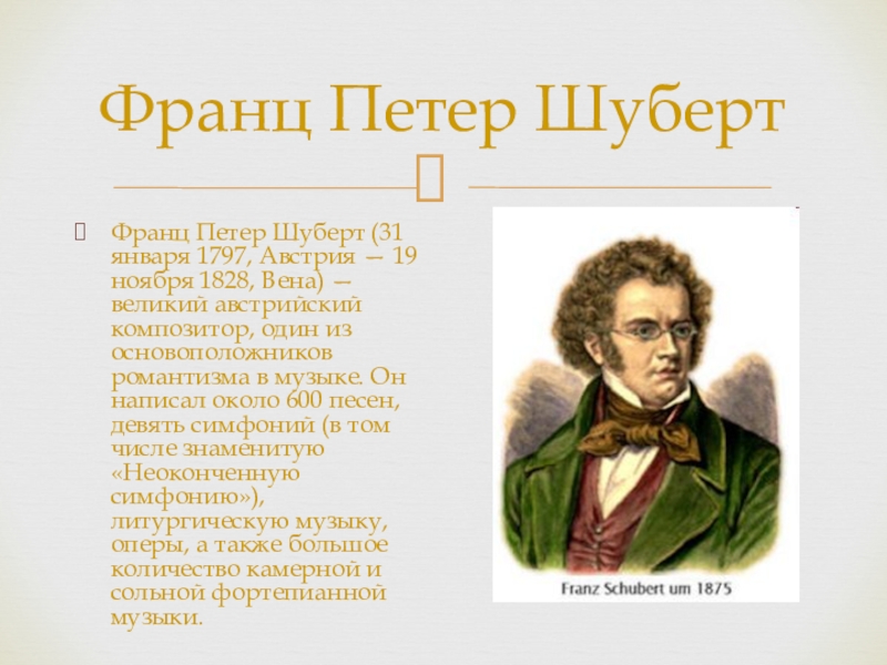 К Какому Стилю Относится Творчество Ф Шуберта