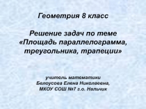 Презентация к уроку Решение задач по теме площадь параллелограмма, треугольника, трапеции