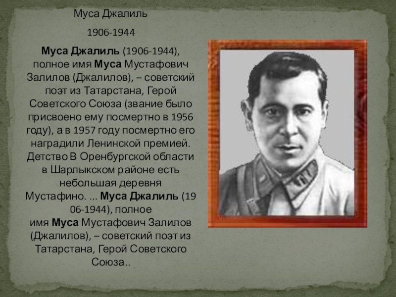 Биография джалиля кратко. Муса Джалиль (1906-1944). Муса Джалиль герой советского Союза. Муса Джалиль поэт герой. Муса́ Муста́фович Джали́лов.