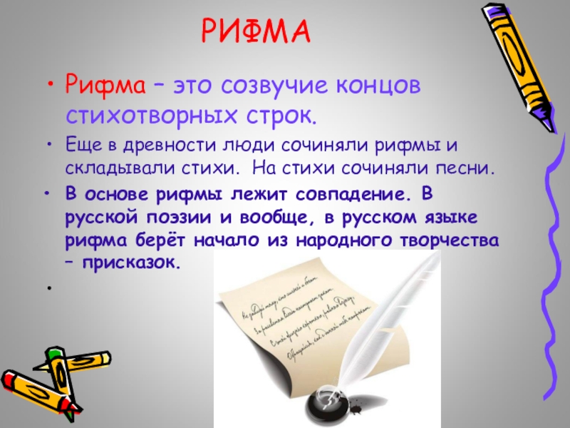 По плану рифма