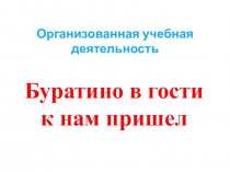 по русскому языку Буратино в гости к нам пришел средняя группа с казахским языком обучения