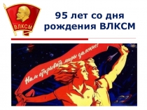 Презентация Не расстанусь с комсомолом...