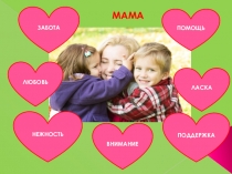 Презентация по дополнительному образованию Берегите матерей