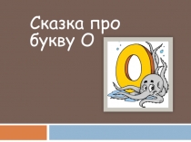 Презентация Сказка про английскую букву Оо