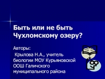 Презентация проекта Быть или не быть Чухломскому озеру?
