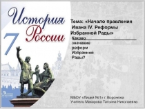 Презентация по истории на тему Начало правления Ивана IV (7 класс)