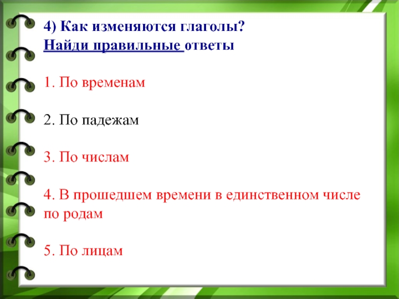 Глаголы изменяются по временам падежам