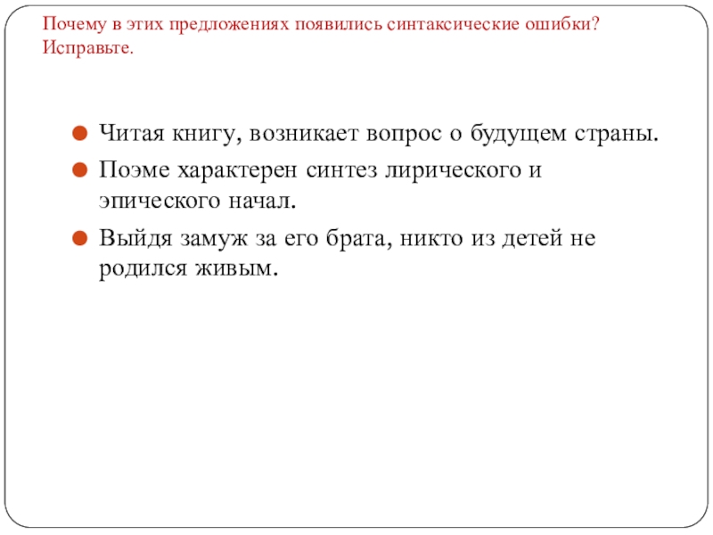 Почему в этих предложениях появились синтаксические ошибки? Исправьте.Читая книгу, возникает вопрос о будущем страны.Поэме характерен синтез лирического