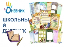 Презентация к исследовательскому проекту Мой дневник