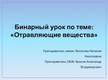 Презентация. Бинарный урок по теме: Отравляющие вещества