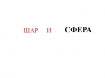 Презентация по геометрии на тему Тела вращения. Шар и сфера