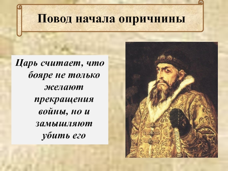 Причина ивана 4. Предательство Курбского. Иван Грозный против бояр. Поступки Ивана Грозного. Опричнина предательство Курбского.