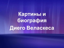 Картины и биография Диего Веласкеса