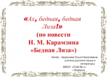 Презентация по литературе на тему Ах, бедная, бедная Лиза! по произведению Бедная Лиза 8 класс