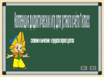 Коллекция игр для устного счёта 1 класс