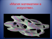 Презентация по математике на тему Магия математики в искусстве