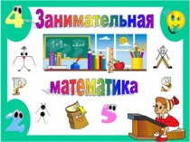 Презентация по математике Занимательная математика