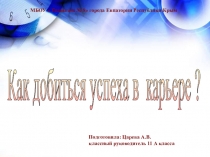 Презентация к классному часу Как добиться успеха в карьере?