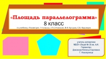 Презентация по геометрии на тему Площадь параллелограмма (8 класс)