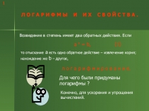 Логарифмы и их свойства