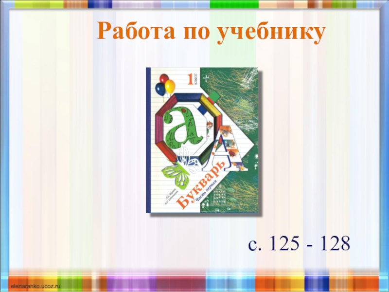 Знакомство с буквой ш презентация 1 класс начальная школа 21 века