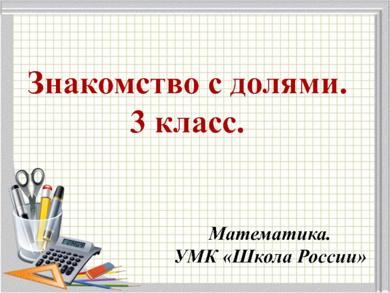 Матем презентация 3 класс