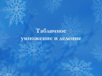 Презентация  Табличное умножение и деление