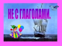 Презентация Правописание не с глаголами