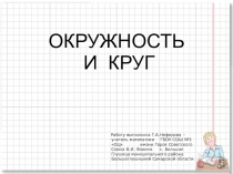 Презентация по математике по теме Окружность и круг