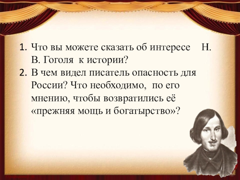 Гоголь сказал. Интересы Гоголя. Что вы можете сказать об интересе Гоголя к истории. 