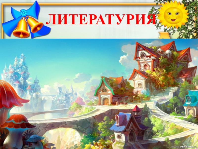 Презентация игра путешествие в страну литературию