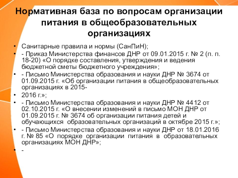 Организация питания в образовательной организации. Нормативные документы по организации питания в ДОУ. Документы по организации питания в общеобразовательных школах. Нормативно-правовая база организации питания в школе. Документация по питанию в школе.