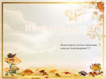 Презентация к внеклассному мероприятию в 1 классе по теме: Осень.