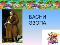 Презентация к уроку литературы на тему Эзоп и его басни (4 класс)