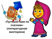Викторина для детей путешествие по сказкам