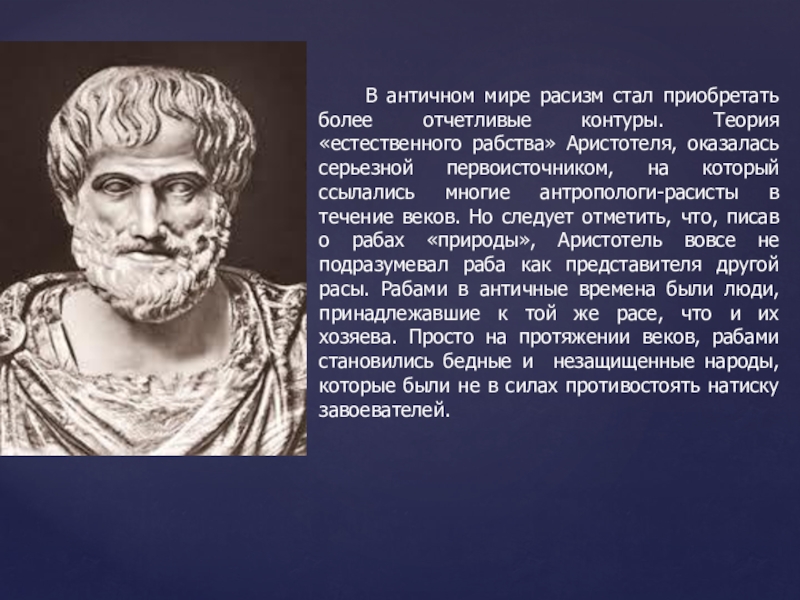 Аристотель взгляд на природу. Отношение Аристотеля к рабству. Аристотель о рабах. Теория естественного рабства Аристотеля. Аристотель о природе.