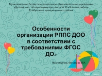 Особенности организации развивающей предметно-пространственной среды ДОО в соответствии с требованиями ФГОС ДО